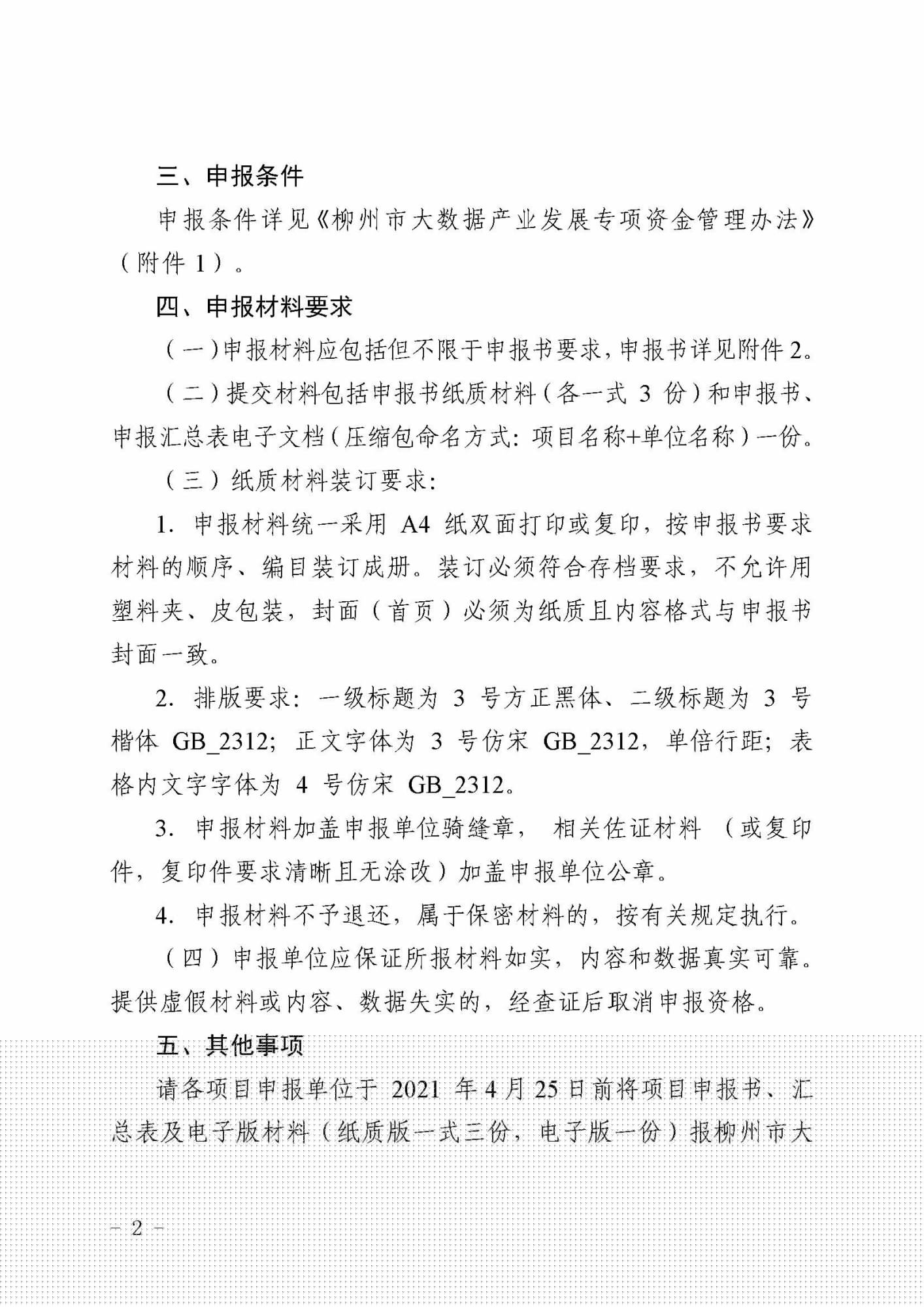 柳數(shù)據(jù)通〔2021〕4號(hào)  關(guān)于申報(bào)2021年柳州市大數(shù)據(jù)產(chǎn)業(yè)發(fā)展專項(xiàng)資金項(xiàng)目的通知(1)_頁(yè)面_2.jpg